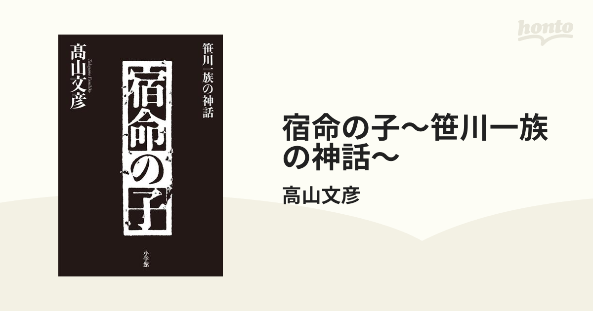 宿命の子～笹川一族の神話～ - honto電子書籍ストア