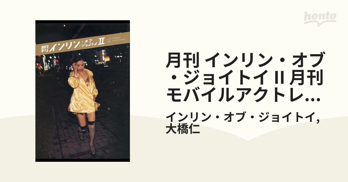 パ*ル様 月刊インリン・オブ・ジョイトイ 2 Amazon.co.jp: 月刊