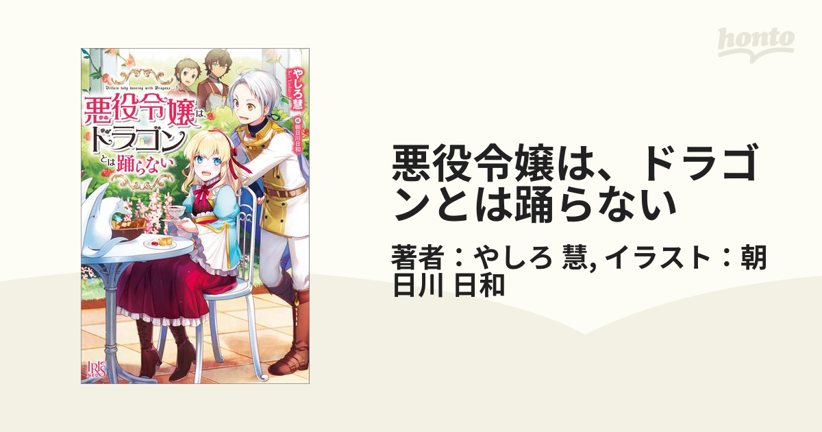 悪役令嬢は ドラゴンとは踊らない Honto電子書籍ストア