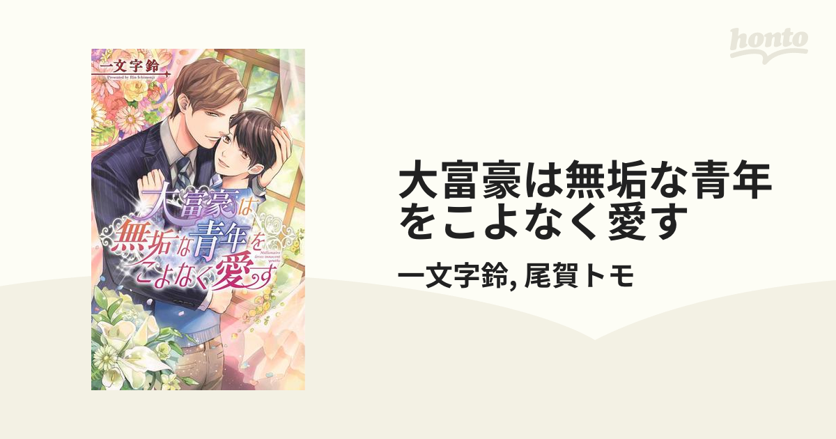 ボーイズラブ小説 大富豪は無垢な青年をこよなく愛す / 最新 一文字鈴