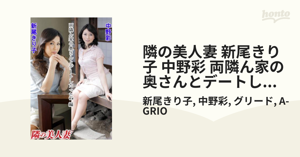 隣の美人妻 新尾きり子 中野彩 両隣ん家の奥さんとデートしたったww 編 Honto電子書籍ストア