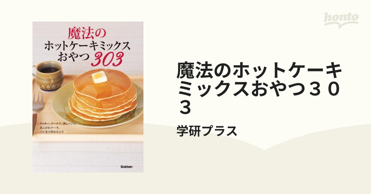 魔法のホットケーキミックスおやつ３０３ - honto電子書籍ストア