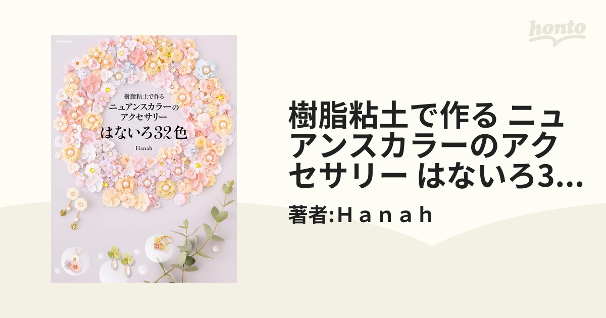 樹脂粘土で作る ニュアンスカラーのアクセサリー はないろ32色 - honto
