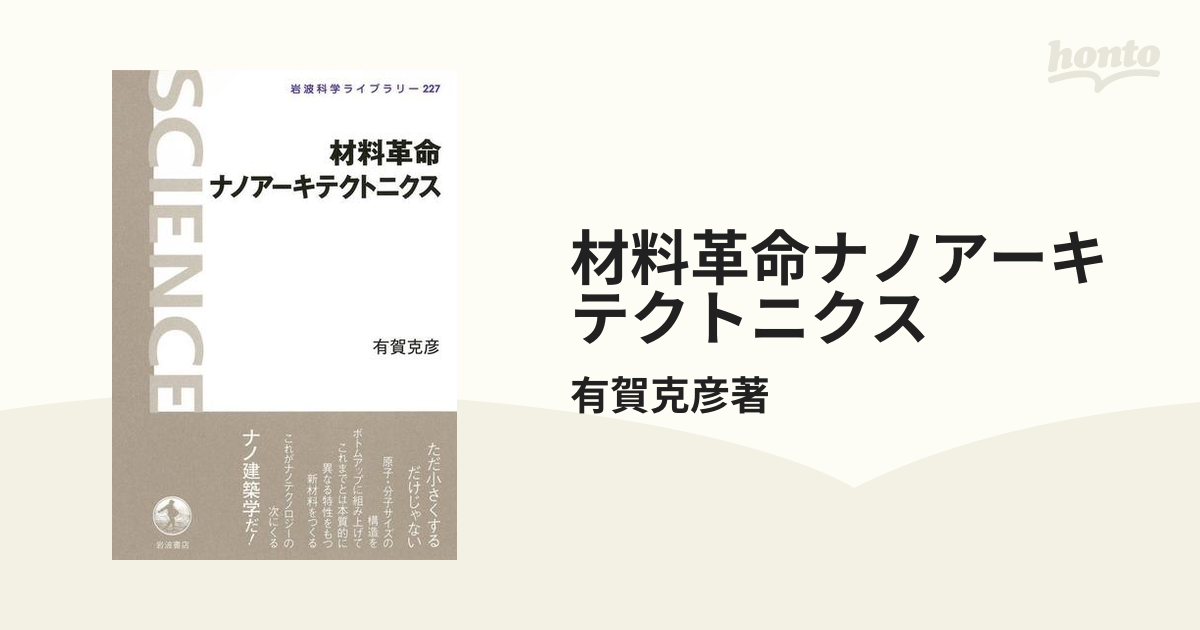 材料革命ナノアーキテクトニクス 材料革命ナノアーキテクトニクス／有賀 克彦｜岩波科学ライブ