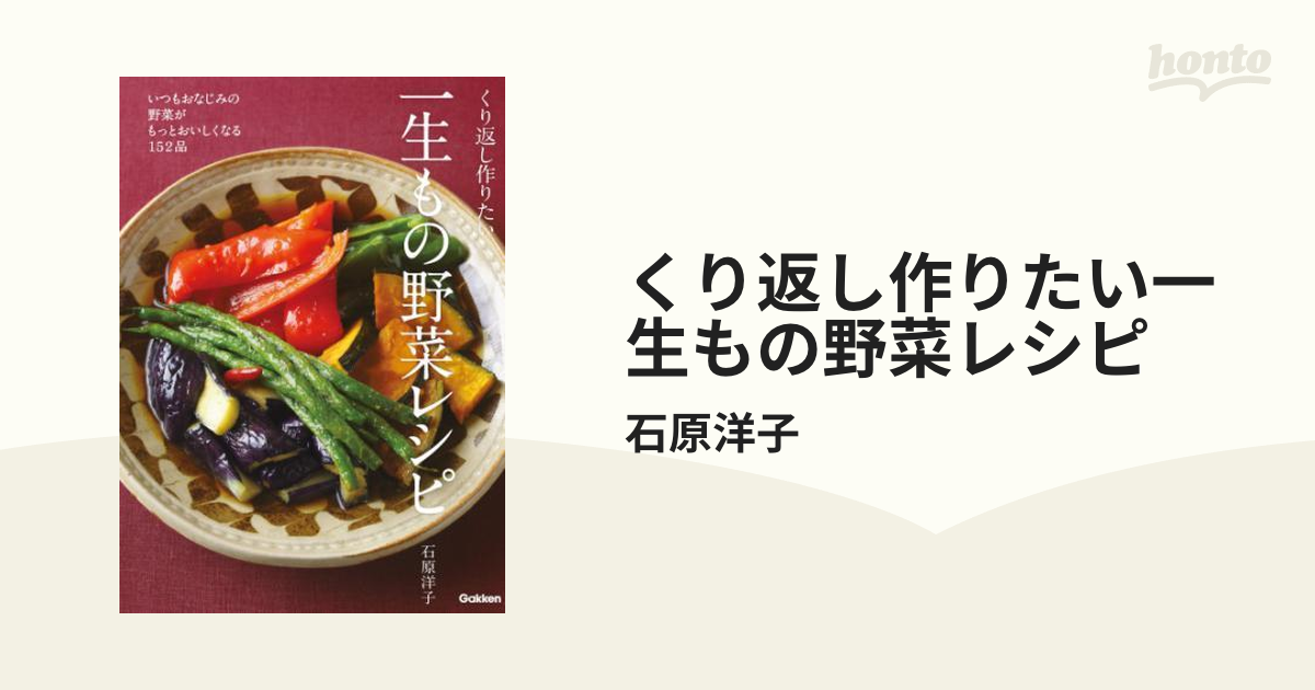 くり返し作りたい一生もの野菜レシピ - honto電子書籍ストア