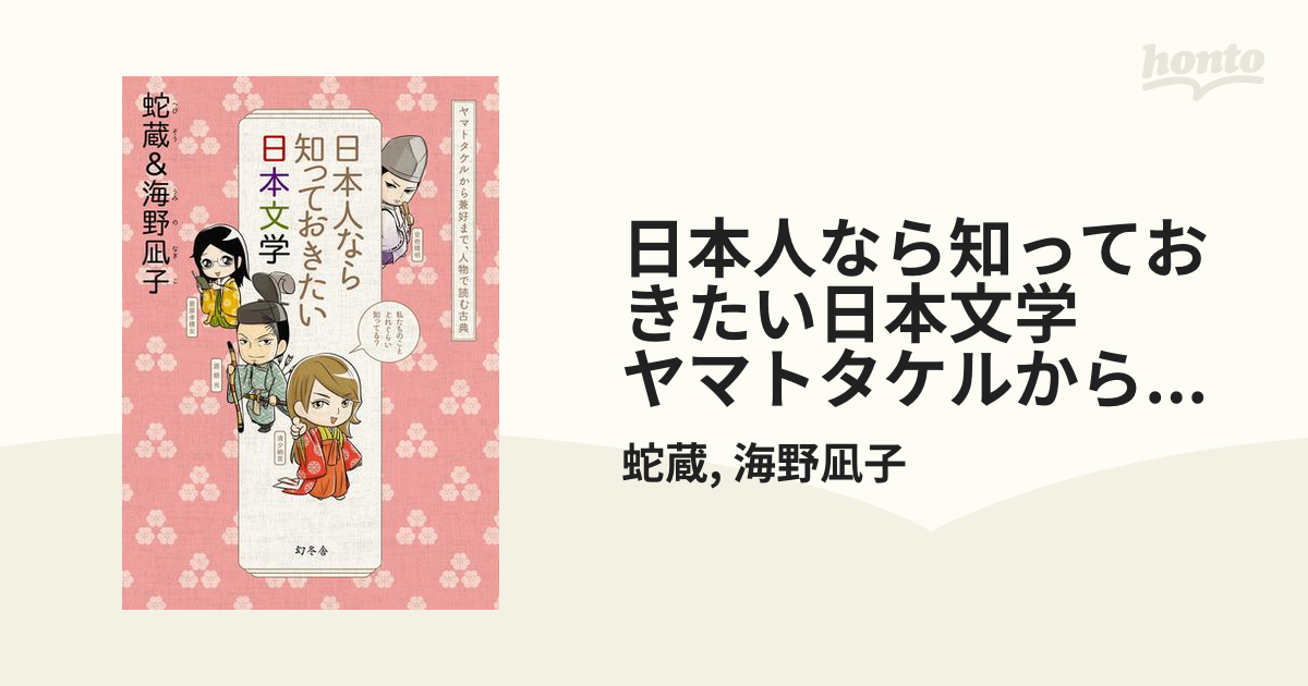 日本人なら知っておきたい日本文学 ヤマトタケルから兼好まで、人物で読む古典（漫画） 無料・試し読みも！honto電子書籍ストア 9211