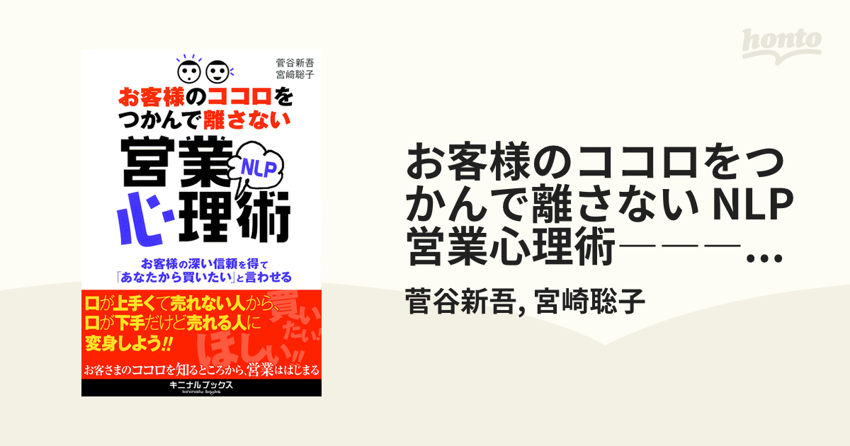 お客様のココロをつかんで離さない NLP営業心理術―――ニーズを引き出す