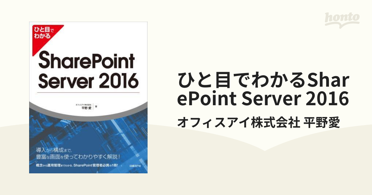 ひと目でわかるSharePoint Server 2016 - honto電子書籍ストア