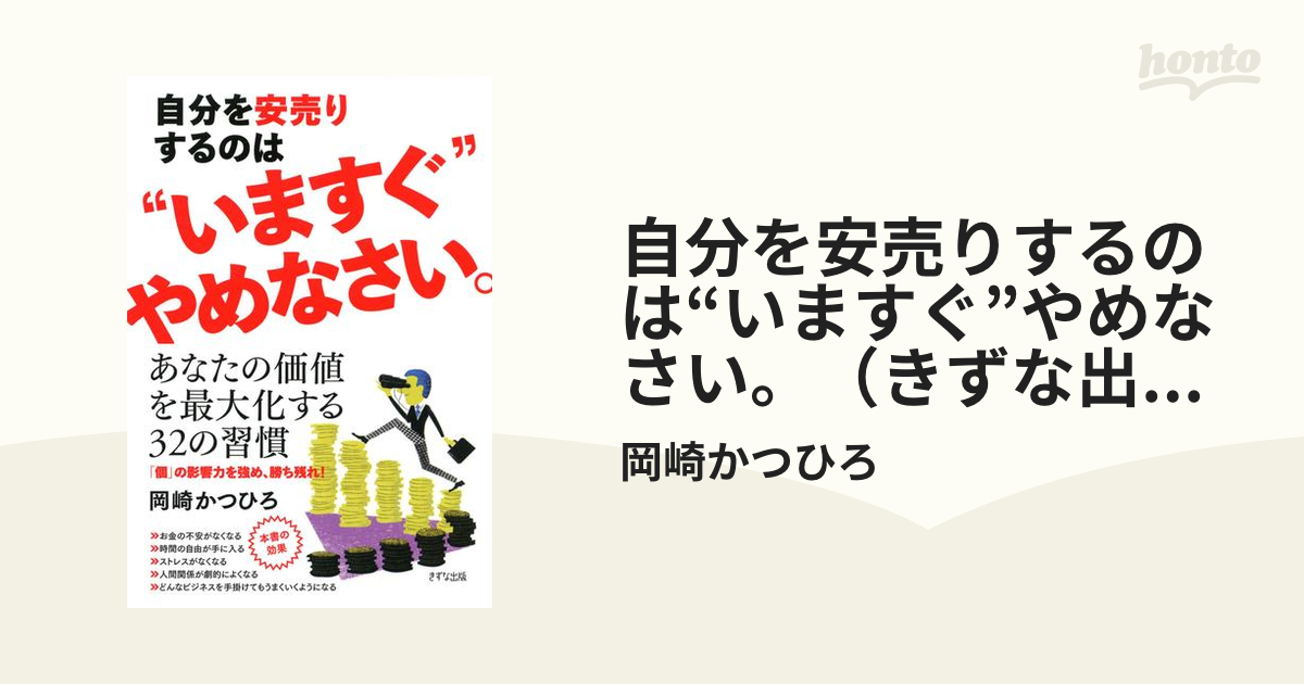 自分を安売りするのは“いますぐ”やめなさい。（きずな出版） honto電子書籍ストア
