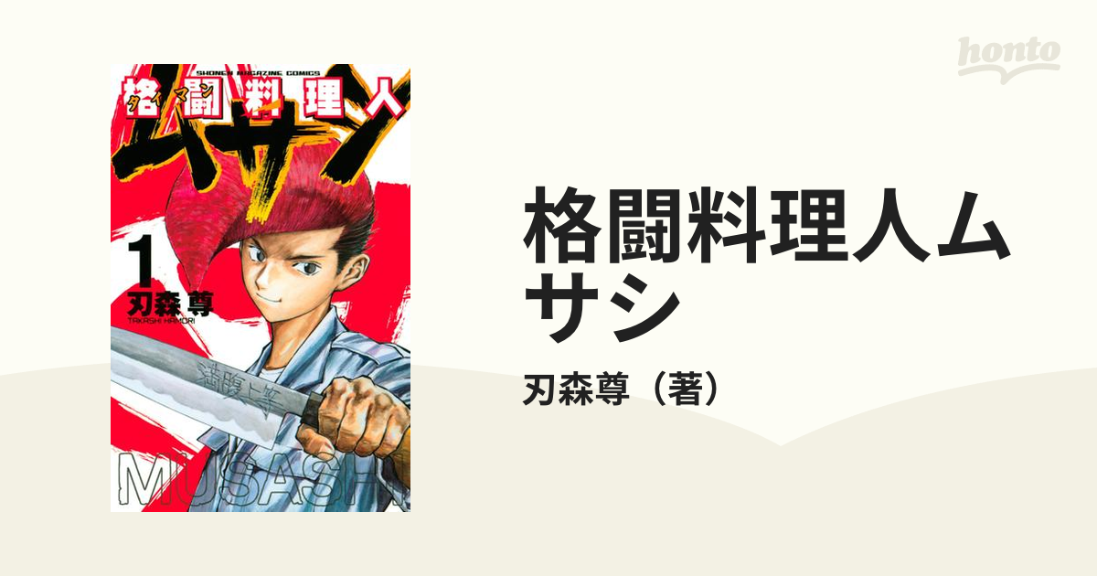 格闘料理人ムサシ（漫画） - 無料・試し読みも！honto電子書籍ストア