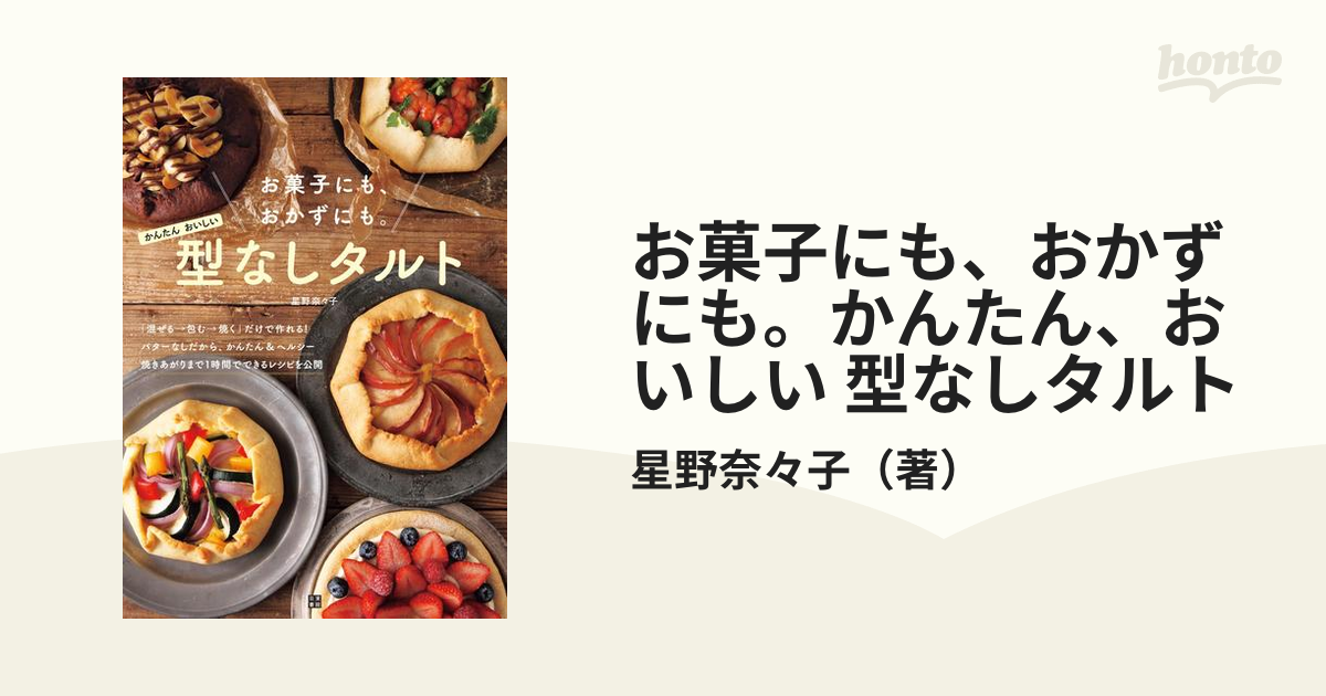 お菓子にも、おかずにも。かんたん、おいしい 型なしタルト - honto電子書籍ストア