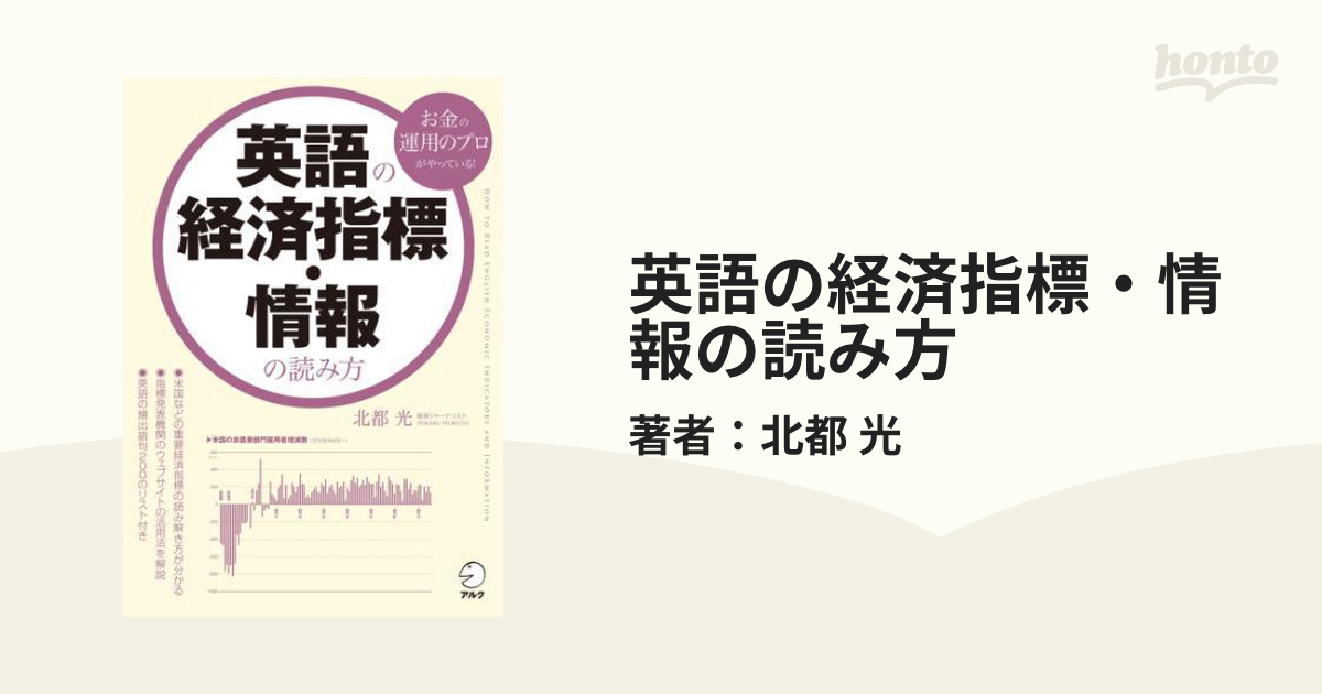 英語の経済指標 情報の読み方 Honto電子書籍ストア