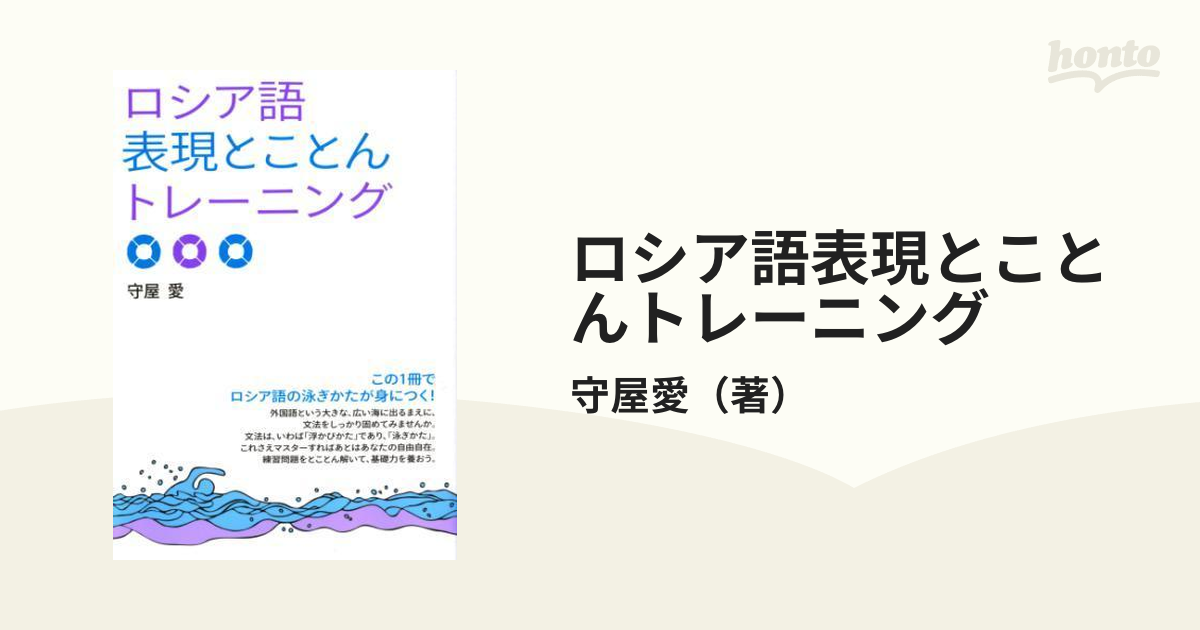 ロシア語表現とことんトレーニング - honto電子書籍ストア