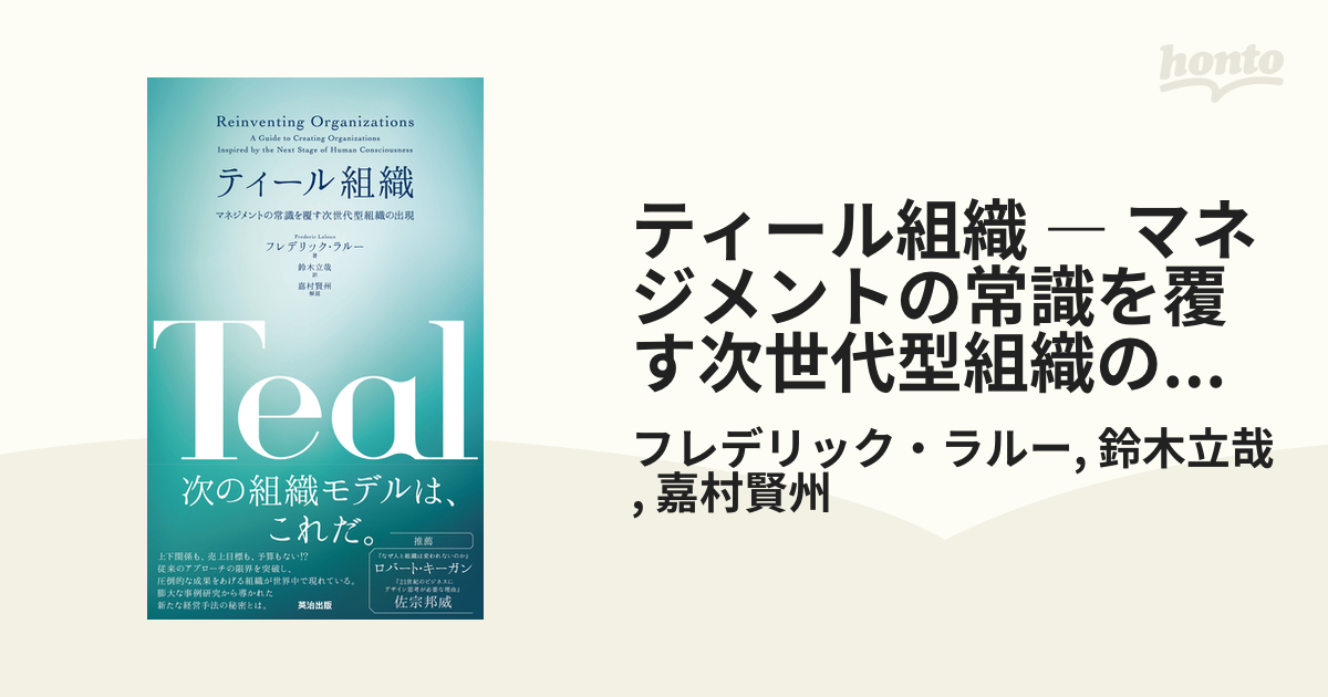 ティール組織 ― マネジメントの常識を覆す次世代型組織の出現
