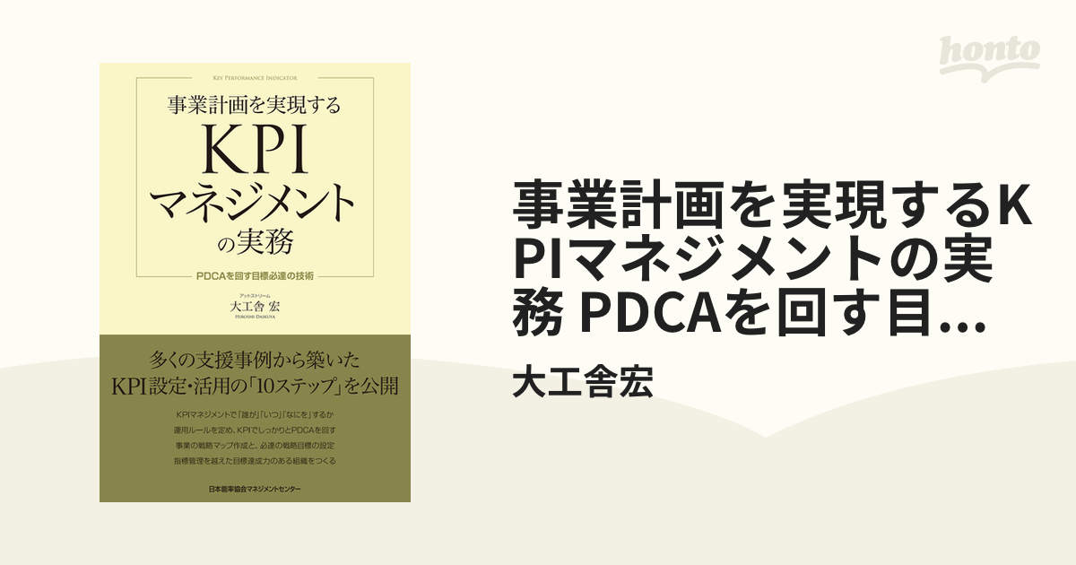 事業計画を実現するKPIマネジメントの実務 PDCAを回す目標必達の技術