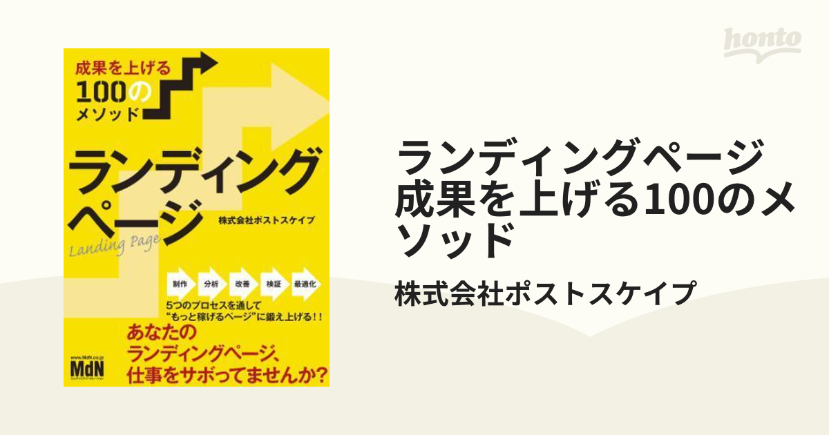 ランディングページ 成果を上げる100のメソッド - honto電子書籍ストア