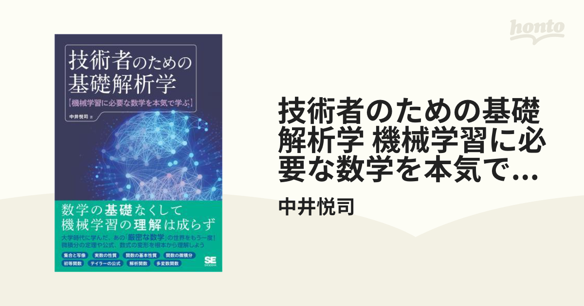 技術者のための基礎解析学 機械学習に必要な数学を本気で学ぶ - honto電子書籍ストア