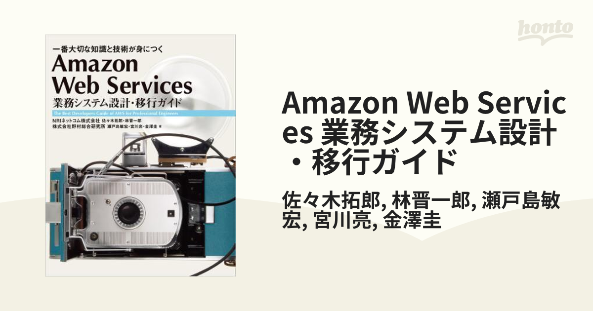 Amazon Web Services 業務システム設計・移行ガイド - honto電子書籍ストア