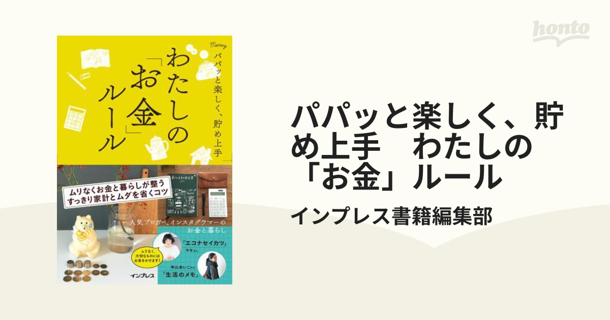 パパッと楽しく、貯め上手 わたしの「お金」ルール - honto電子