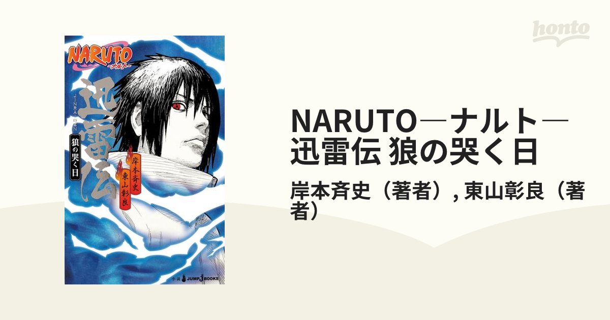 NARUTO―ナルト― 迅雷伝 狼の哭く日 - honto電子書籍ストア