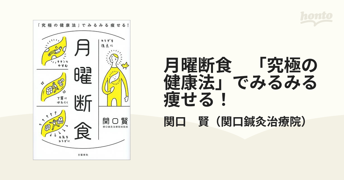 驚異の５次元健康法 身体がみるみる変わった - 本