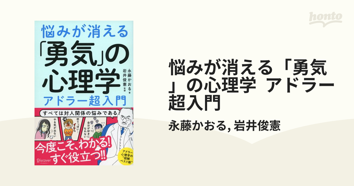 社会経営悩みが消える「勇気」の心理学 アドラー超入門 - jkc78.com