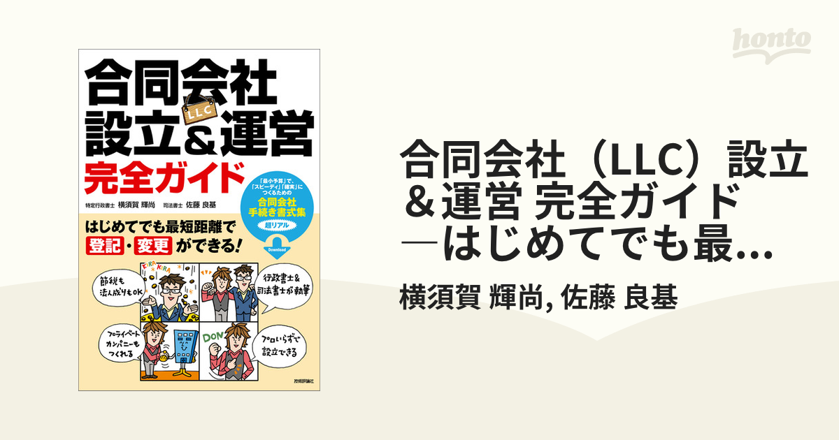 合同会社（LLC）設立＆運営 完全ガイド ―はじめてでも最短距離で登記・変更ができる！ - honto電子書籍ストア