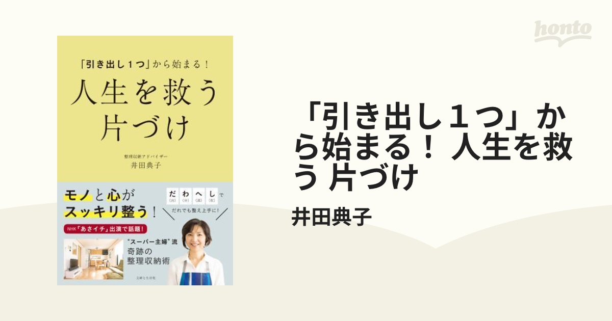 引き出し１つ」から始まる！ 人生を救う 片づけ - honto電子書籍ストア