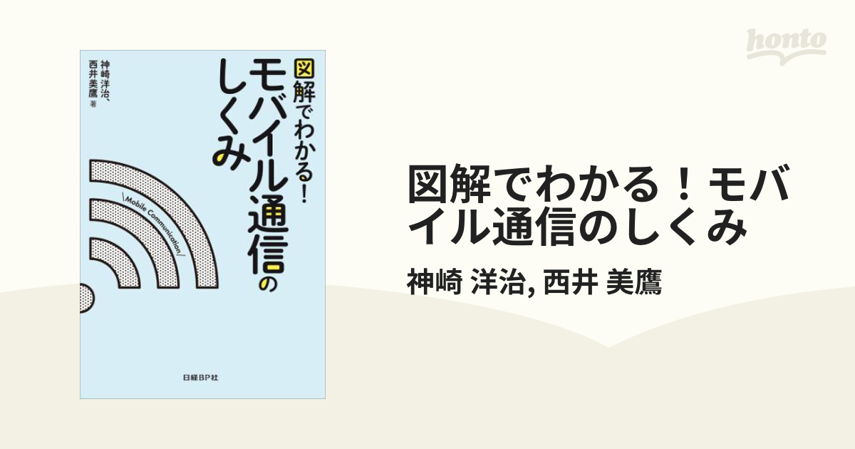 図解でわかる！モバイル通信のしくみ - honto電子書籍ストア