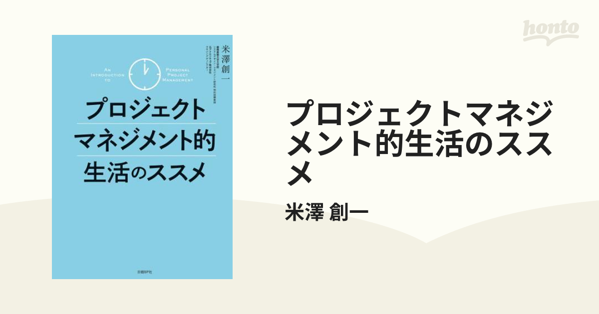 プロジェクトマネジメント的生活のススメ - honto電子書籍ストア