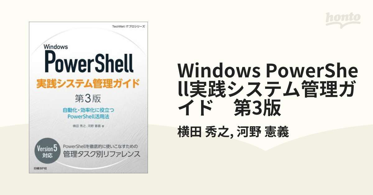 色移り有り Windows PowerShell実践システム管理ガイド 第2版 - 通販