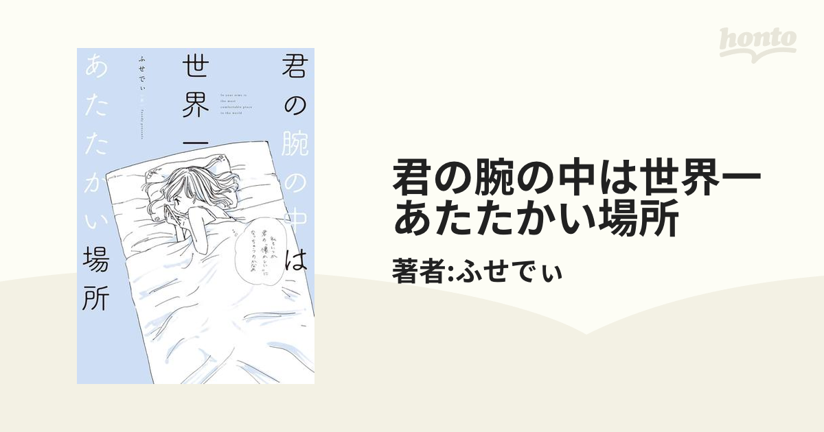 君の腕の中は世界一あたたかい場所（漫画） - 無料・試し読みも！honto