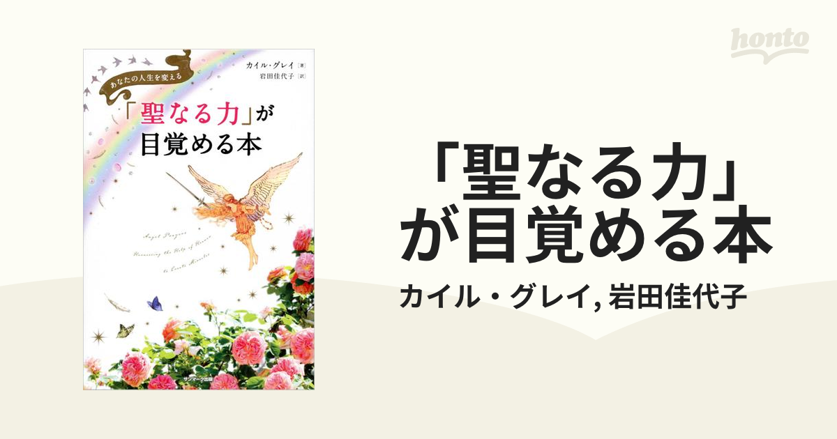 聖なる 力 人気 が 目覚める 本