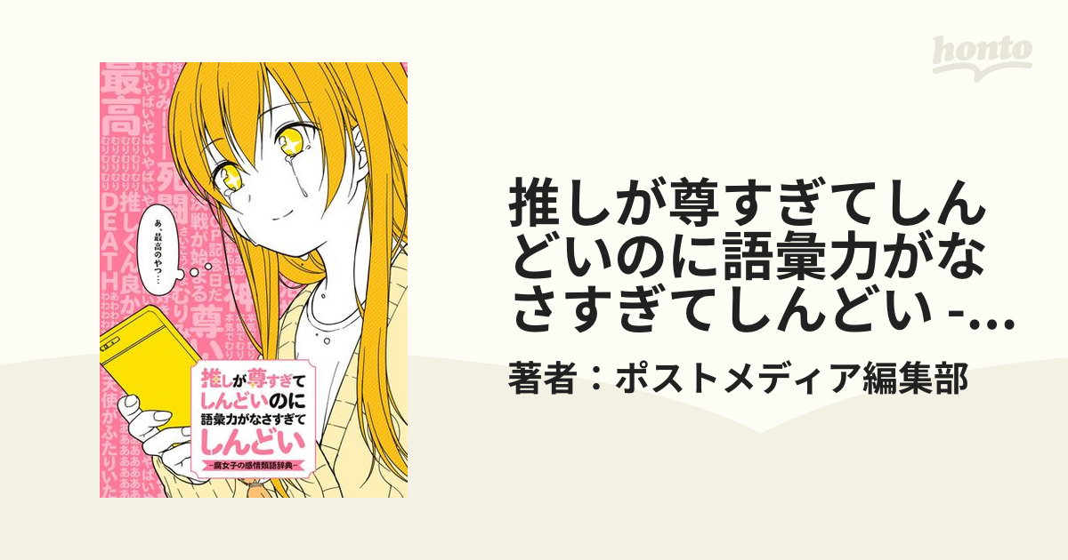 推しが尊すぎてしんどいのに語彙力がなさすぎてしんどい -腐女子の感情類語辞典-（漫画） - 無料・試し読みも！honto電子書籍ストア