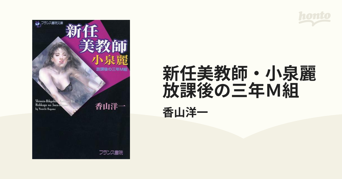 新任美教師・小泉麗 放課後の三年Ｍ組 - honto電子書籍ストア