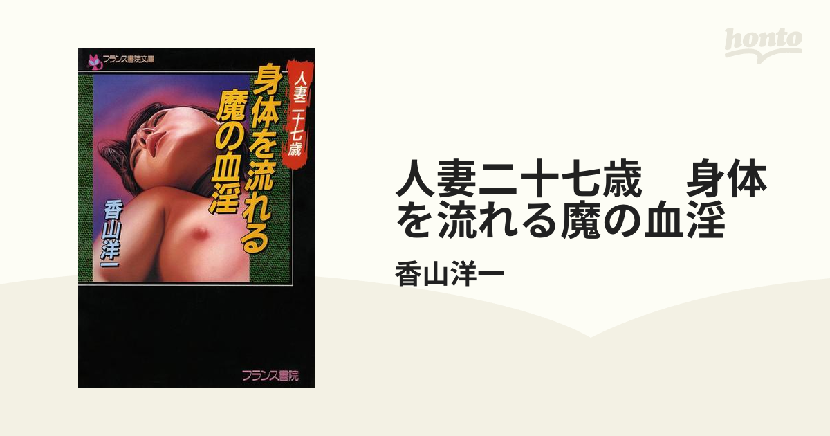 最安値挑戦 身体を流れる魔の血淫 人妻二十七歳身体を流れる魔の血淫