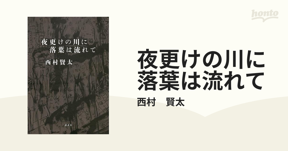 夜更けの川に落葉は流れて - honto電子書籍ストア