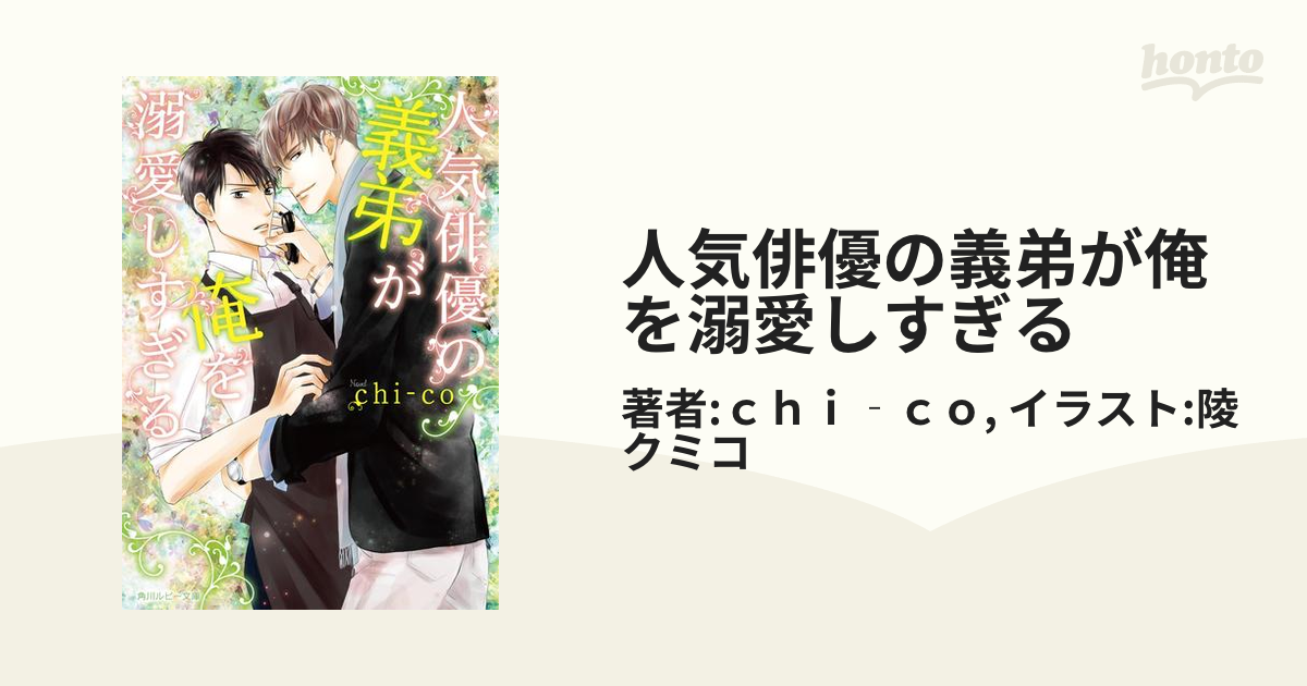 人気俳優の義弟が俺を溺愛しすぎる - honto電子書籍ストア