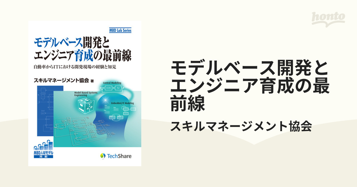 モデルベース開発とエンジニア育成の最前線 - honto電子書籍ストア