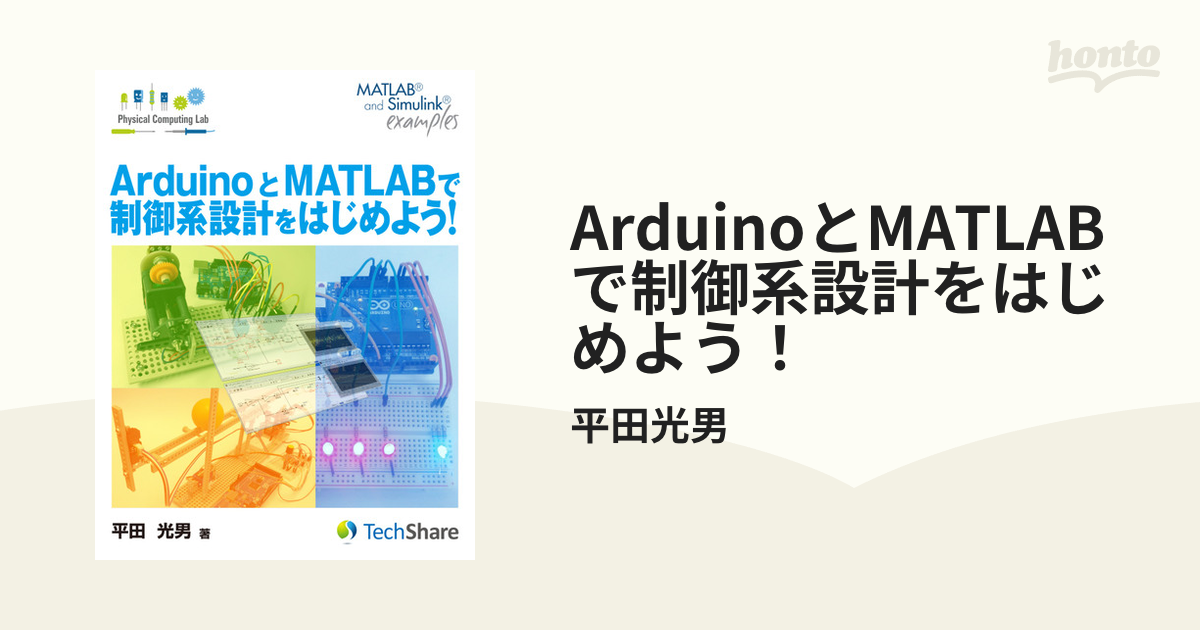 ArduinoとMATLABで制御系設計をはじめよう！ - honto電子書籍ストア