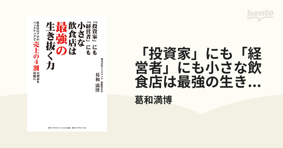 投資家」にも「経営者」にも小さな飲食店は最強の生き抜く力 - honto