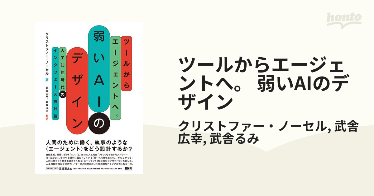 ツールからエージェントへ。 弱いAIのデザイン - honto電子書籍ストア