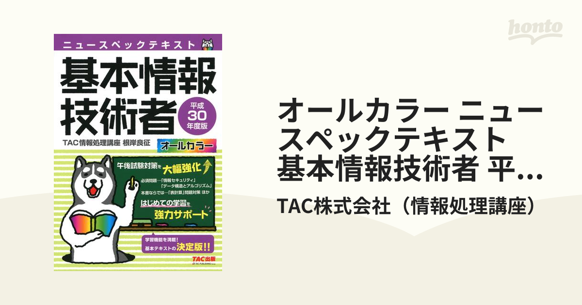 新作販売 ニュースペックテキスト基本情報技術者 平成30年度版