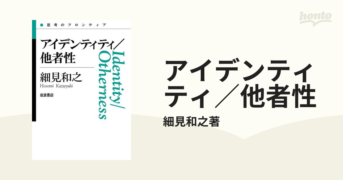 アイデンティティ／他者性 - honto電子書籍ストア