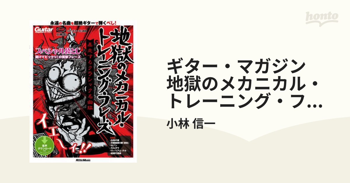 ギター・マガジン 地獄のメカニカル・トレーニング・フレーズ 暴走する