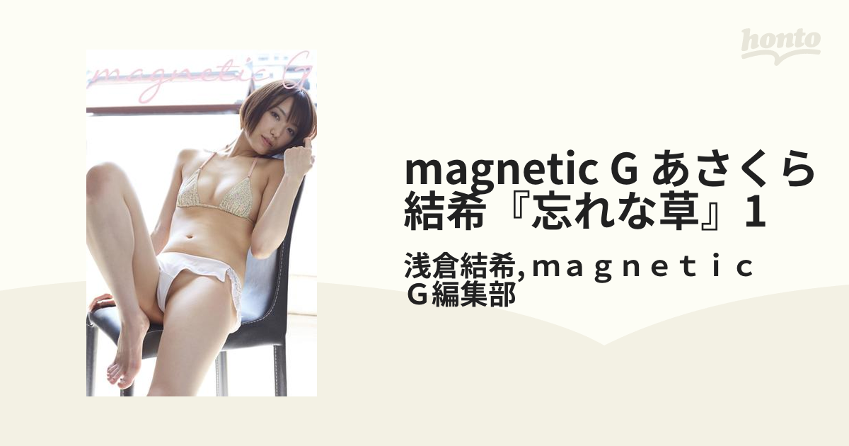 magnetic G あさくら結希『忘れな草』1 - honto電子書籍ストア