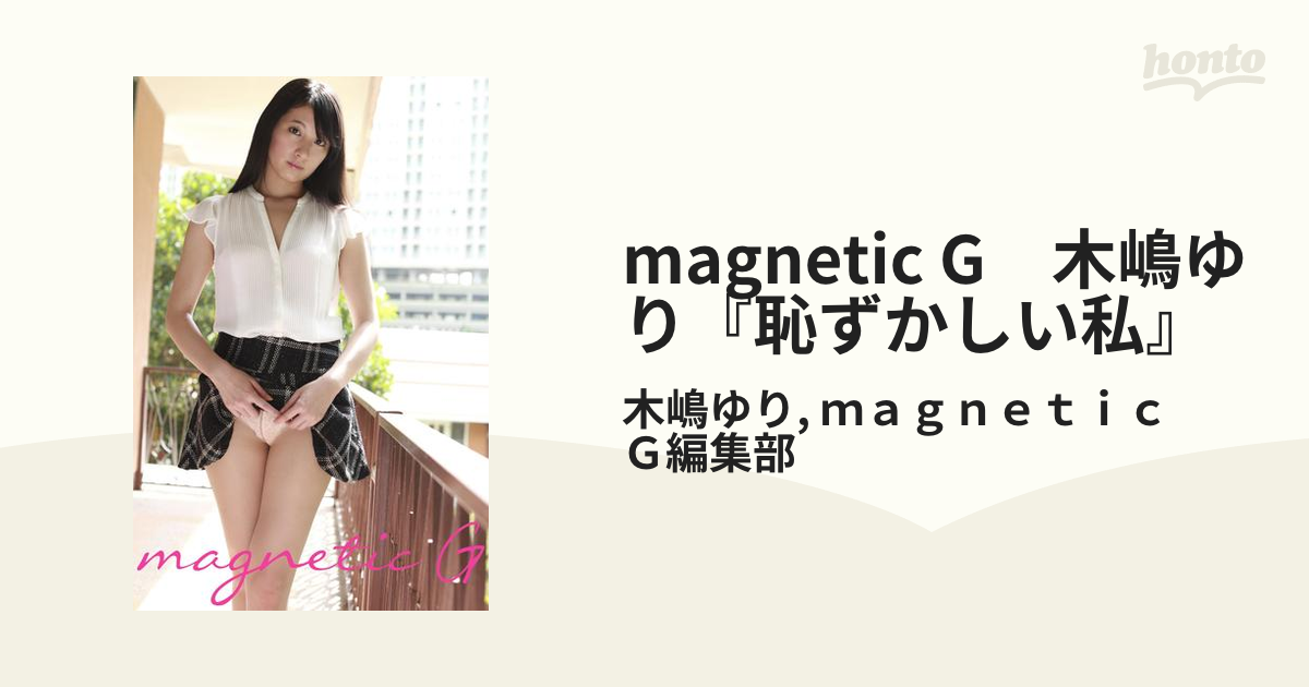magnetic G 木嶋ゆり『恥ずかしい私』 - honto電子書籍ストア