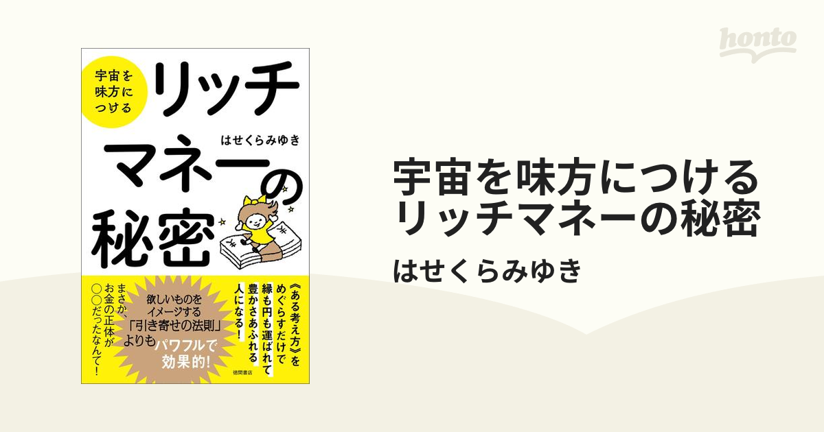 宇宙を味方につける リッチマネーの秘密 - honto電子書籍ストア