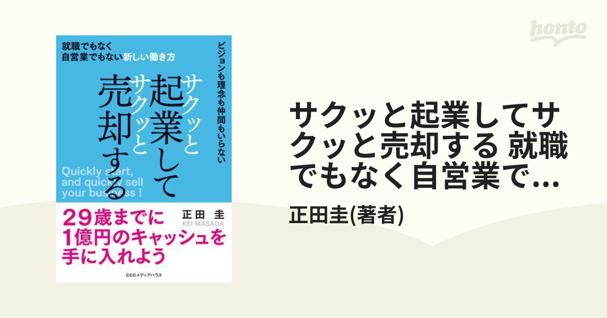 サクッと起業してサクッと売却する 就職でもなく自営業でもない新しい