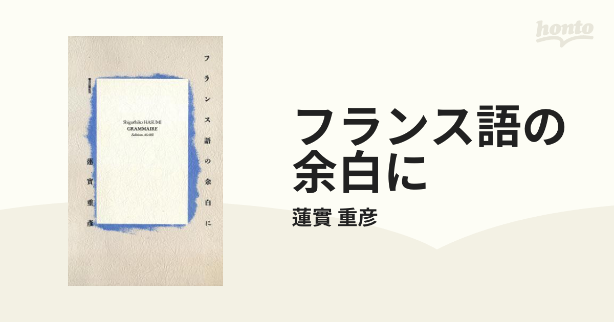 フランス語の余白に - honto電子書籍ストア